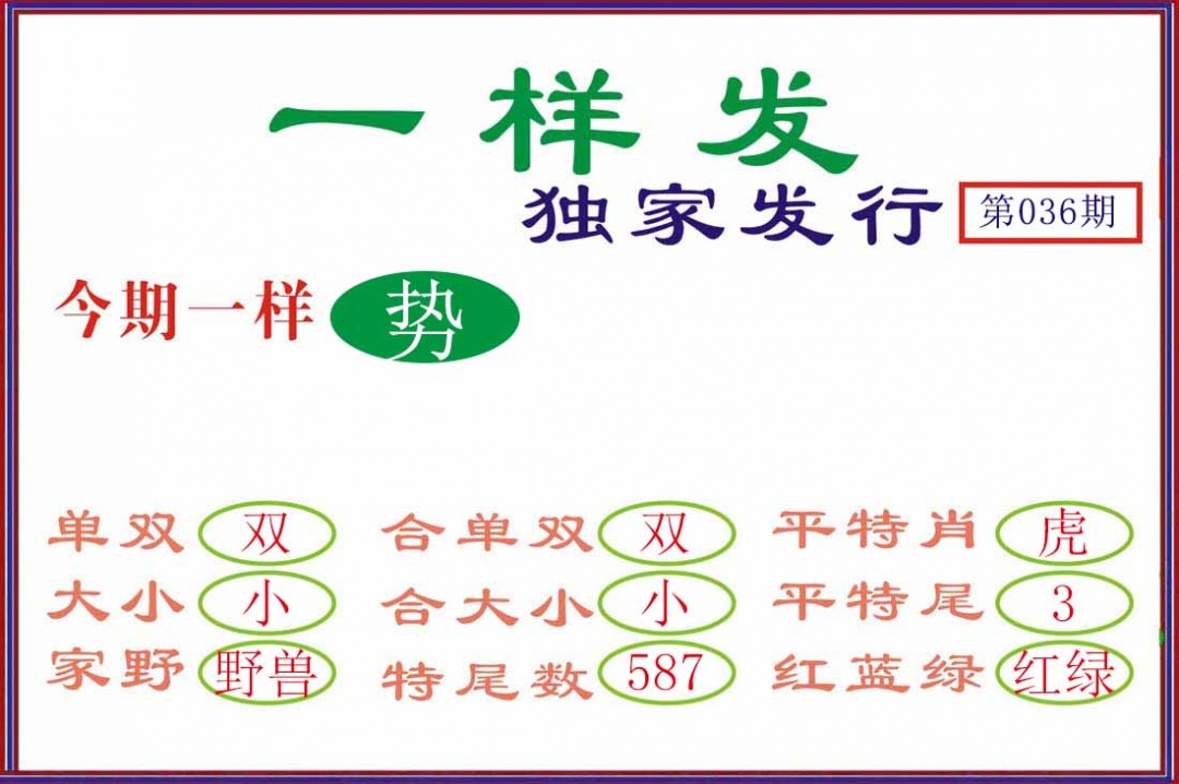 036期一样发[图]