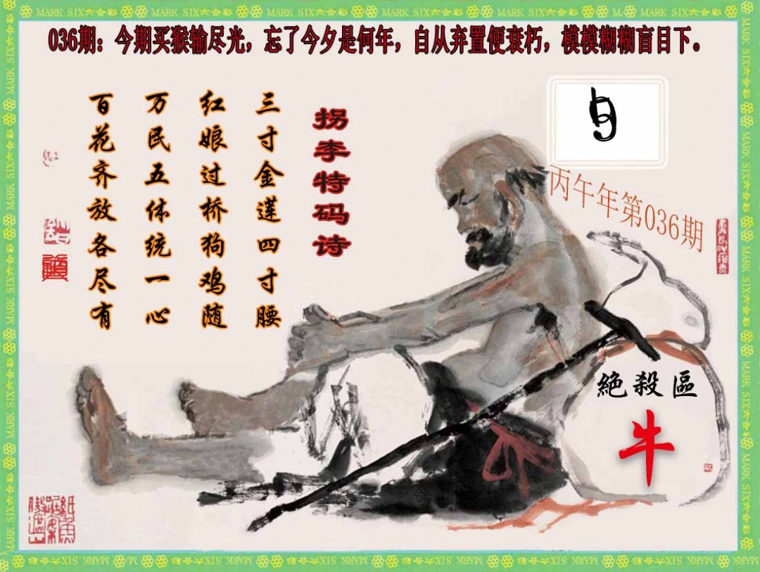 036期拐李特码诗(新)[图]