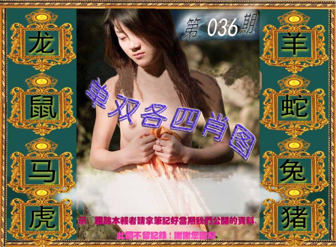 036期单双各四肖图[图]